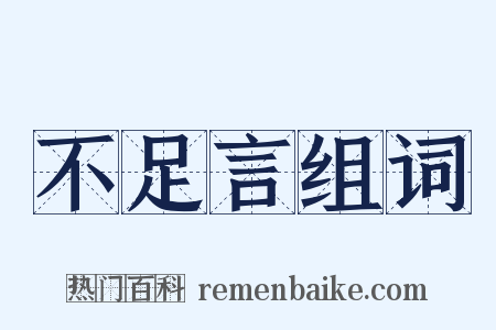 不足言组词是什么意思的图片